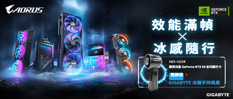 購買技嘉RTX50系列顯示卡並完成登錄，即可獲得冰鋒手持風扇乙個！活動日期：20251001-1116