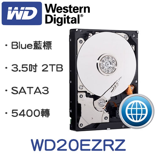 WD 2TB 藍標/64M/5400轉/3年保 (WD20EZRZ)
