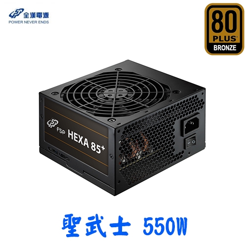 全漢 聖武士 550W 80+銅牌 【全日系】電容/單路12V/五年保固