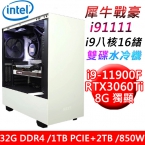 i91111【技嘉平台】犀牛戰豪i91111 INTEL i9八核RTX3060Ti電競水冷機(i9-11900F/Z590/32G/1TB PCIE+2TB/RTX3060Ti 8G/850W)