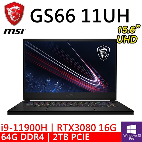 微星 GS66 11UH-077TW 15.6"黑(i9-11900H/64G/2TB SSD/RTX3080 16G/W10P/UHD)