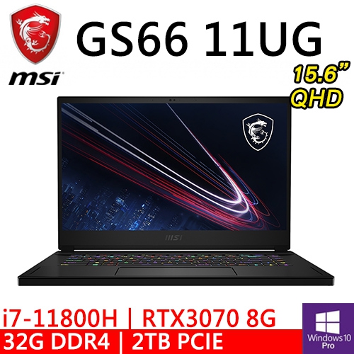 微星 GS66 11UG-246TW 15.6"黑(i7-11800H/32G/2TB SSD/RTX3070 8G/W10P/QHD)