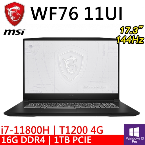 微星 WF76 11UI-268TW 17.3"黑(i7-11800H/16G/1TB SSD/T1200 4G/W10P/144Hz)