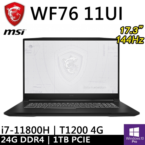 微星 WF76 11UI-268TW-SP1 17.3"黑(i7-11800H/8G+16G/1TB SSD/T1200 4G/W10P/144Hz)特仕筆電