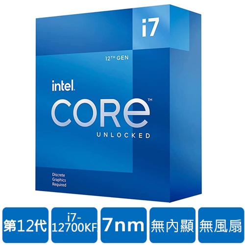 Intel i7-12700KF【12核/20緒】3.6G(↑5.0G)/25M/無內顯/125W