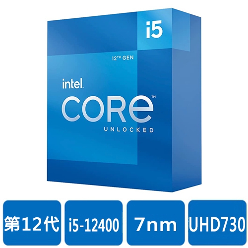 Intel i5-12400(6核/12緒)2.5G(↑4.4G)/18M/UHD730/65W【代理盒裝】