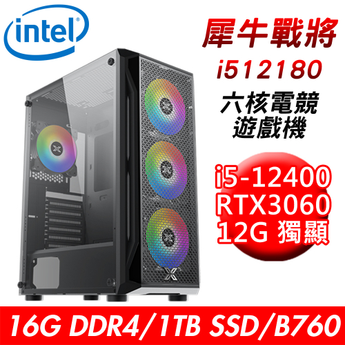 【華碩平台】犀牛戰將i512180 六核電競遊戲機(i5-12400/B760/16G/1TB SSD/RTX3060 12G/650W)