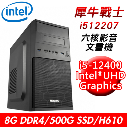 【技嘉平台】犀牛戰士i512207 六核影音文書機(i5-12400/H610/8G DDR4/500G SSD/550W)