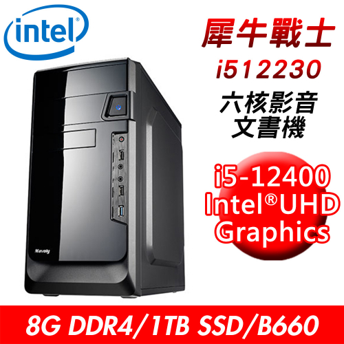【技嘉平台】犀牛戰士i512230 六核影音文書機(i5-12400/B660/8G DDR4/1TB SSD/24X DVD)