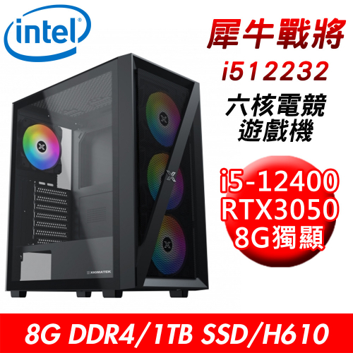 【技嘉平台】犀牛戰將i512232 六核電競遊戲機(i5-12400/H610/8G DDR4/1TB SSD/RTX3050 8G)