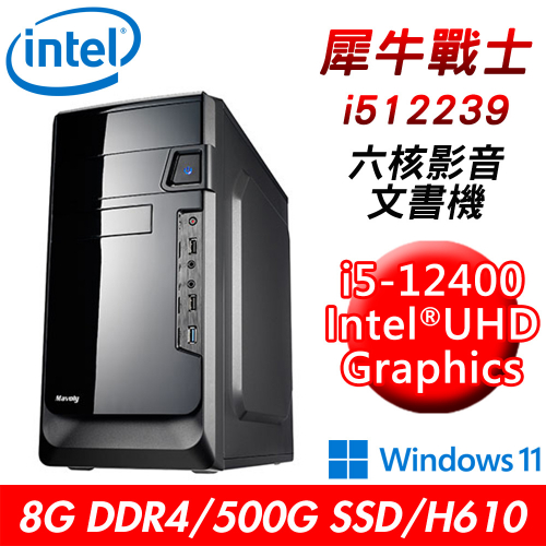 【技嘉平台】犀牛戰士i512239 六核影音文書機(i5-12400/H610/8G DDR4/500G SSD/W11)