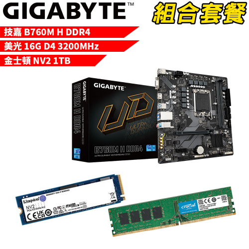 DIY-I461【組合套餐】技嘉 B760M H DDR4 主機板+美光 DDR4 3200/16G 記憶體+金士頓 NV2-1TB SSD