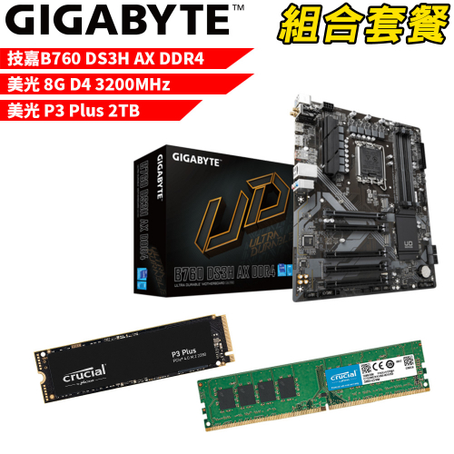 DIY-I465【組合套餐】技嘉 B760 DS3H AX DDR4 主機板+美光 DDR4 3200/8G 記憶體+美光 P3 Plus 2TB SSD