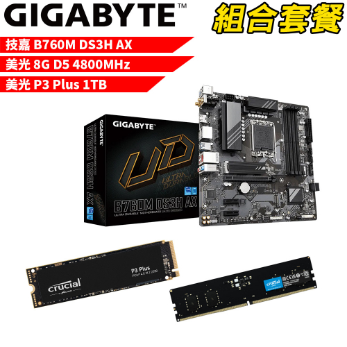 DIY-I484【組合套餐】技嘉 B760M DS3H AX 主機板+美光 DDR5 4800 8G 記憶體+美光 P3 Plus-1TB SSD