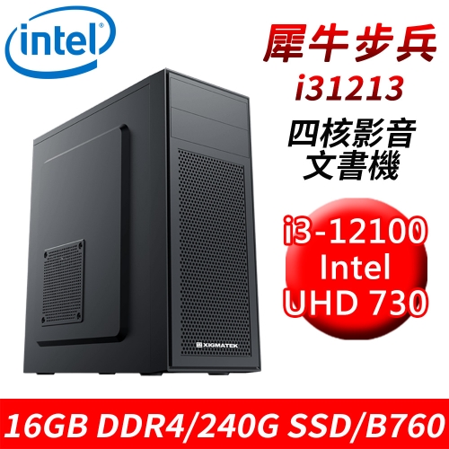 【技嘉平台】犀牛步兵i31213 四核影音文書機(i3-12100/B760/16G DDR4/240G SSD)