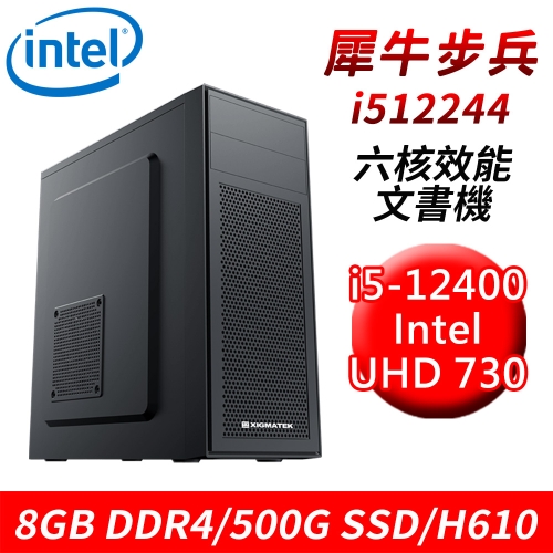 【技嘉平台】犀牛步兵i512244 六核效能文書機(i5-12400/H610/8G DDR4/500G SSD)