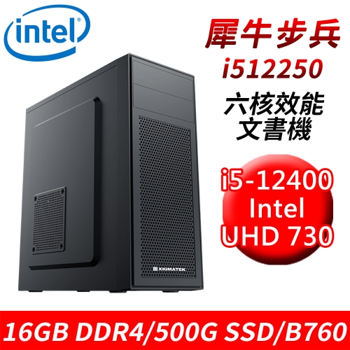 【技嘉平台】犀牛步兵i512250 六核效能文書機(i5-12400/B760/16G DDR4/500G SSD)