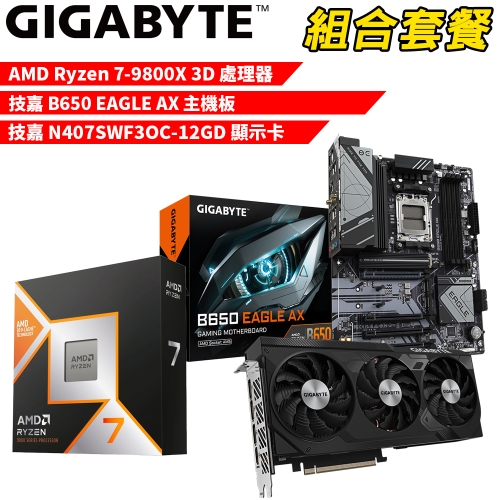 DIY-I599【組合套餐】AMD R7-9800X 3D 處理器+技嘉 B650 EAGLE AX 主機板+技嘉N407SWF3OC-12GD 顯示卡