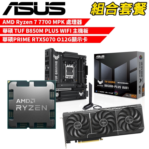 DIY-I611【組合套餐】AMD Ryzen 7 7700 MPK(含風扇) 處理器+華碩 TUF B850M PLUS WIFI 主機板+華碩 PRIME RTX5070 O12G 顯示卡