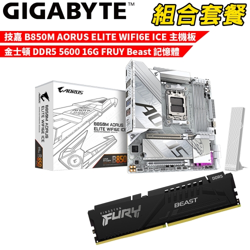 抗漲!! DIY-I703【組合套餐】技嘉 B850M AORUS ELITE WIFI6E ICE 冰魄白 主機板+金士頓 DDR5 5600 16G FRUY Beast 記憶體