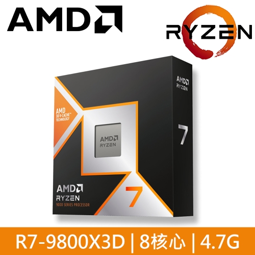 需搭技嘉 B850/X870 主機板 AMD R7 9800X3D【8核/16緒】4.7G(↑5.2G)120W/96M/含內顯 代理盒裝