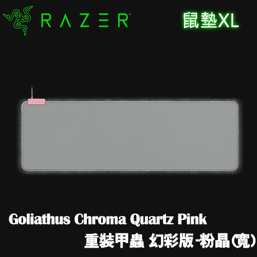 Razer Goliathus Chroma 重裝甲蟲 幻彩版 RGB燈光 布質鼠墊(寬)-粉晶