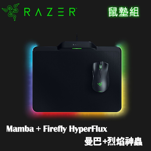 Razer Mamba + Firefly HyperFlux 曼巴+烈焰神蟲 滑鼠鼠墊組