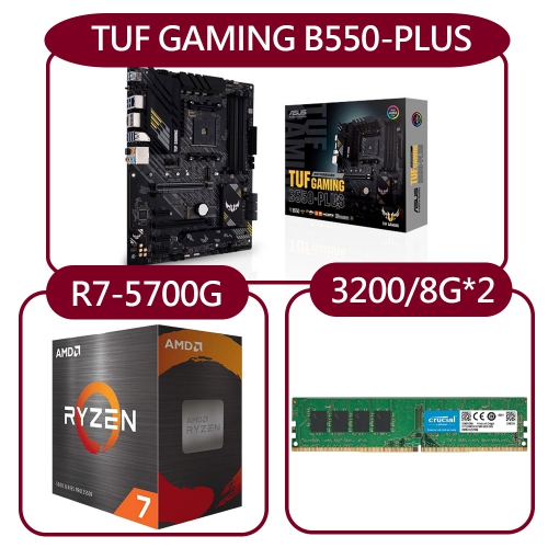 DIY-A46【組合套餐】AMD Ryzen 7-5700G處理器+華碩TUF GAMING B550-PLUS主機板+美光 3200MHz 8G記憶體x2