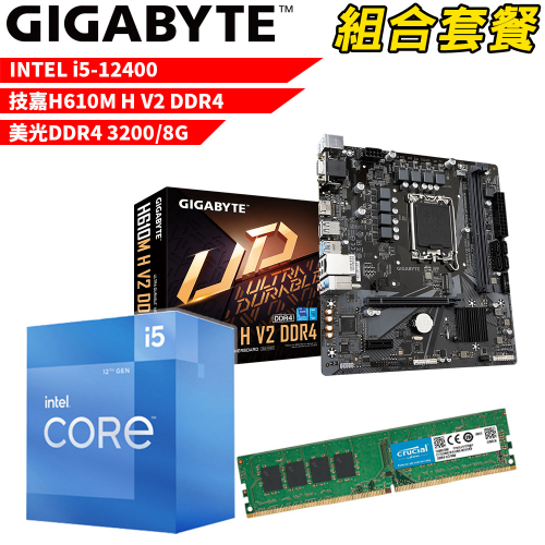DIY-I494【組合套餐】Intel i5-12400 處理器+技嘉 H610M H V2 DDR4 主機板+美光 DDR4 3200 8G 記憶體