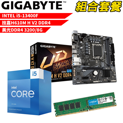 DIY-I495【組合套餐】Intel i5-13400F 處理器+技嘉 H610M H V2 DDR4 主機板+美光 DDR4 3200 8G 記憶體