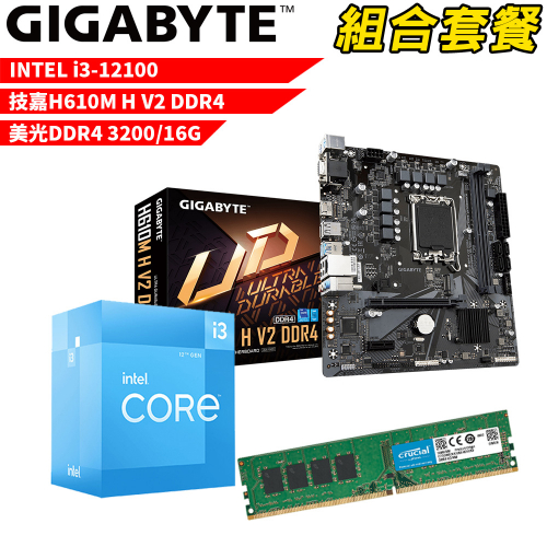 DIY-I499【組合套餐】Intel i3-12100 處理器+技嘉 H610M H V2 DDR4 主機板+美光 DDR4 3200 16G 記憶體