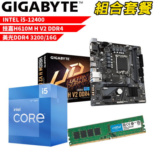 DIY-I500【組合套餐】Intel i5-12400 處理器+技嘉 H610M H V2 DDR4 主機板+美光 DDR4 3200 16G 記憶體