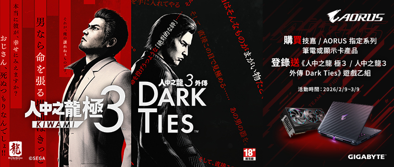 凡購買技嘉/AORUS指定系列筆電或顯卡，登錄送人中之龍 極３遊戲乙組！ 活動日期：20260209-0331