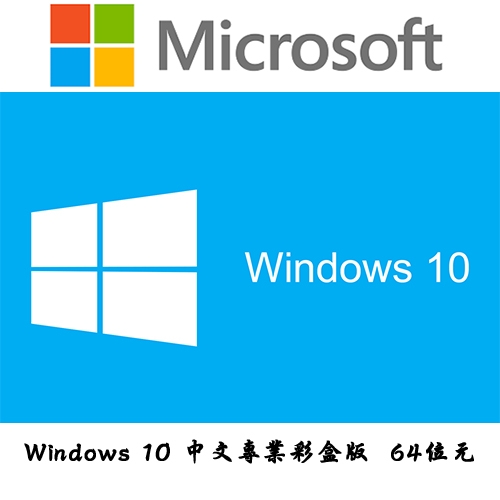 Windows 10 中文專業彩盒版(USB) (家用+遠端桌面/Hyper-V)