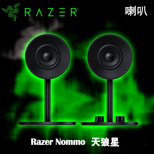 雷蛇 Razer Nommo 天狼星 2.0聲道喇叭