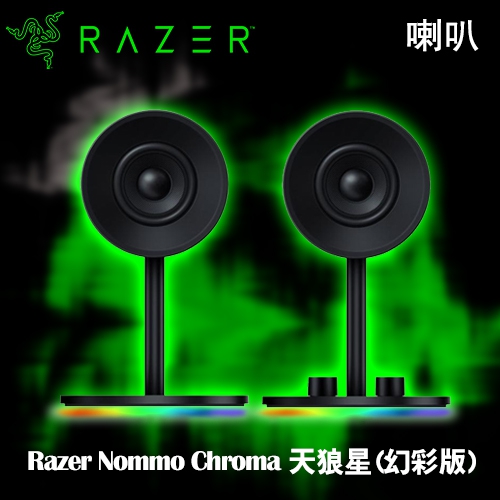 雷蛇 Razer Nommo Chroma 天狼星(幻彩版) 2.0聲道喇叭 USB/3.5 mm