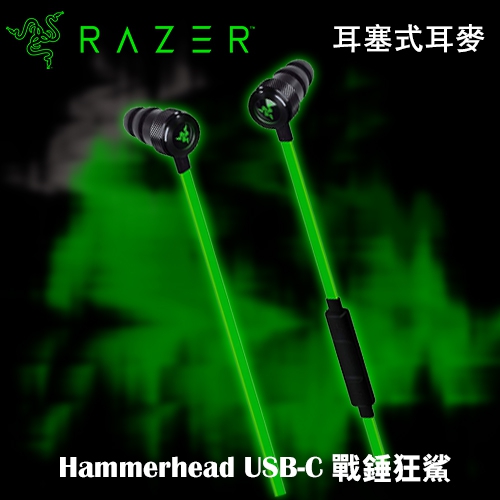 雷蛇 Razer Hammerhead USB-C 戰錘狂鯊 Type C 耳塞式耳麥