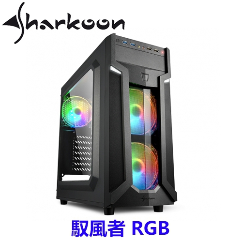 (搭機價)旋剛 Sharkoon 馭風者 RGB 下置電源/黑化/ARGB風扇*3/USB3.0/ATX