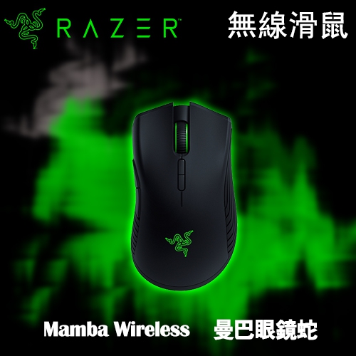 Razer Mamba Wireless 曼巴 無線雙模光學滑鼠(2Y)
