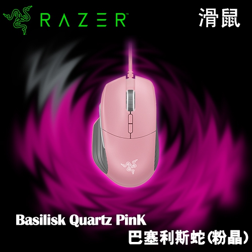 Razer Basilisk 巴塞利斯蛇 光學滑鼠-粉晶(2Y)