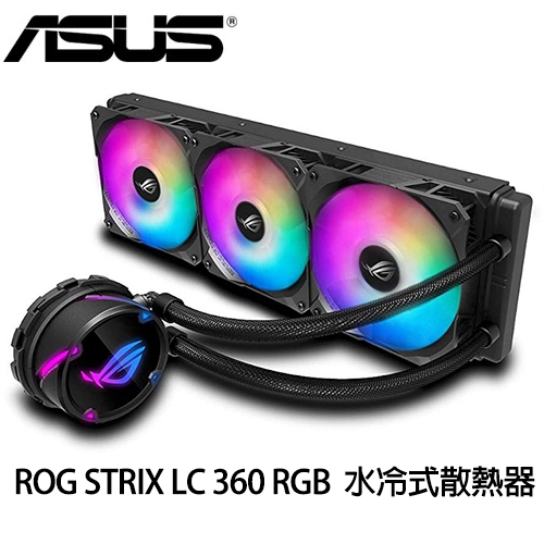 華碩 ROG STRIX LC 360 RGB 飛龍 水冷/Aura Sync/5年