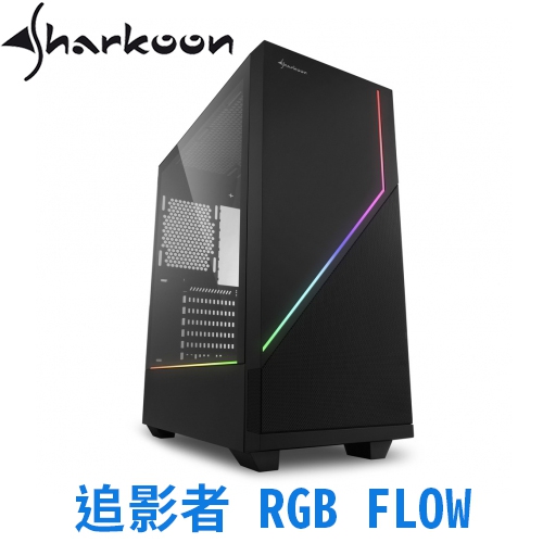 旋剛 追影者 RGB FLOW ATX/玻璃透側/USB3.0*2/USB2.0*1/前置12cm風扇*1