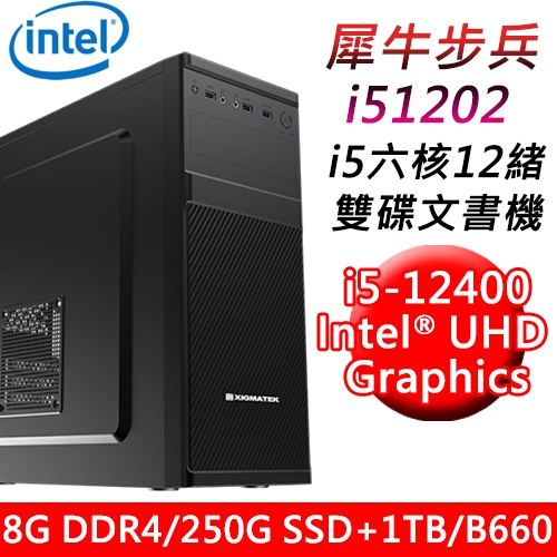 【華碩平台】犀牛步兵i51202 六核雙碟文書機(i5-12400/B660/8G/250G SSD+1TB/ATX550)