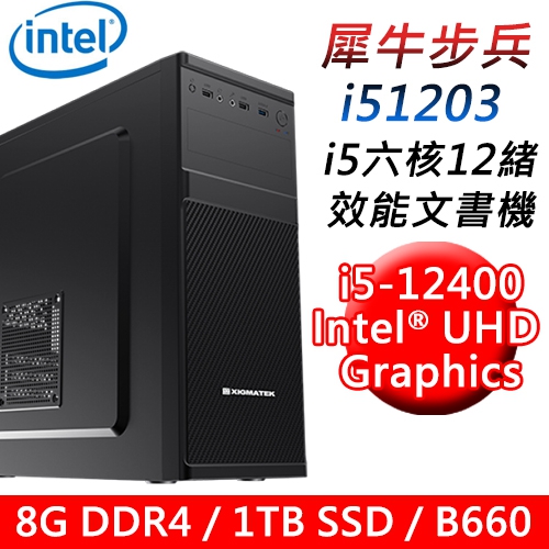 【華碩平台】犀牛步兵i51203 六核效能文書機(i5-12400/B660/8G/1TB SSD/ATX550)