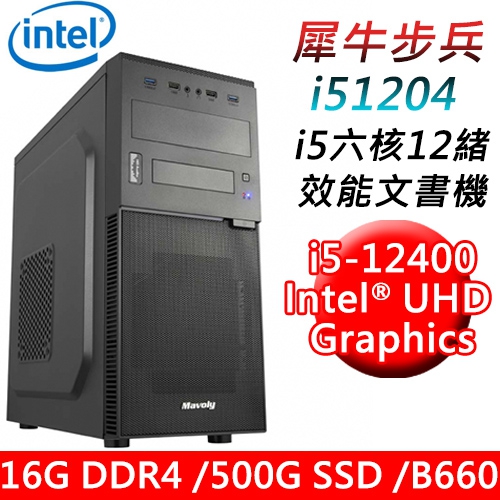 【華碩平台】犀牛步兵i51204 六核效能文書機(i5-12400/B660/16G/500G SSD/550W)