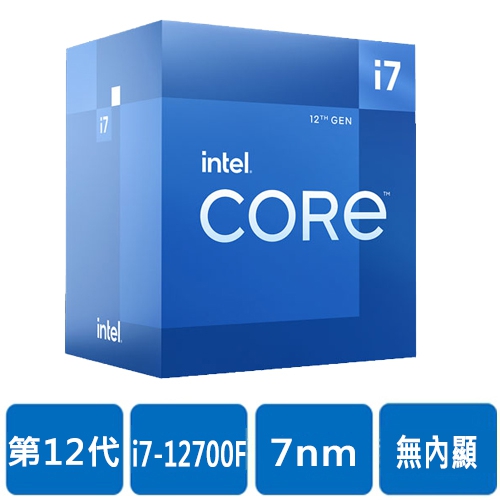 Intel i7-12700F【12核/20緒】2.1G(↑4.9G)/25M/無內顯/65W【代理盒裝】