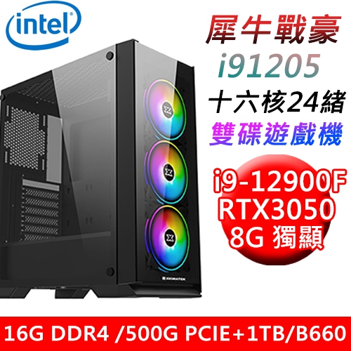【技嘉平台】犀牛戰豪i91205 INTEL i9 十六核雙碟遊戲機(i9-12900F/B660/16G/500G PCIE+1TB/RTX3050 8G/750W)