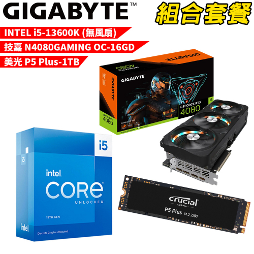 DIY-I351【組合套餐】Intel i5-13600K 無風扇 處理器+美光 P5 Plus 1TB SSD+技嘉 N4080GAMING OC-16GD 顯示卡