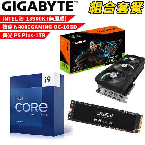 DIY-I355【組合套餐】Intel i9-13900K 無風扇 處理器+美光 P5 Plus 1TB SSD+技嘉 N4080GAMING OC-16GD 顯示卡