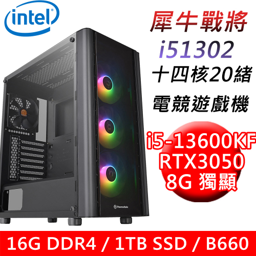 【技嘉平台】犀牛戰將i51302 十四核電競遊戲機(i5-13600KF/B660/16G DDR4/1TB SSD/RTX3050 8G/600W)